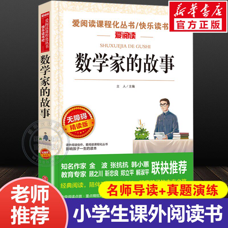 【新华文轩】数学家的故事无障碍精读版小学生三四五六年级上下册阅读课外书必读正版书目和科学家的故事关于中国世界名人传记书籍