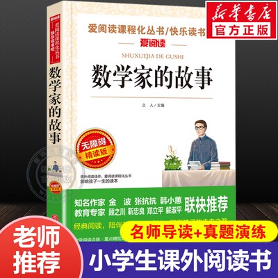【新华文轩】数学家的故事无障碍精读版小学生三四五六年级上下册阅读课外书必读正版书目和科学家的故事关于中国世界名人传记书籍