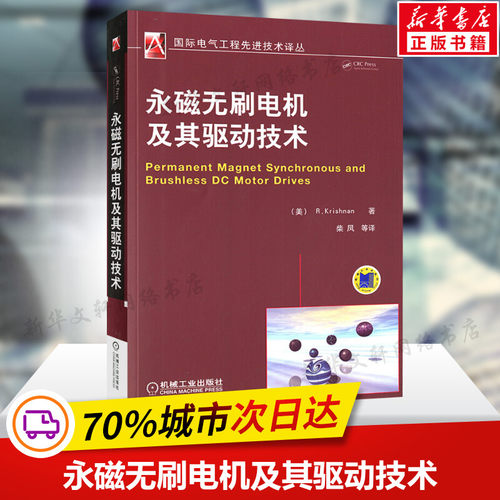 永磁无刷电机及其驱动技术