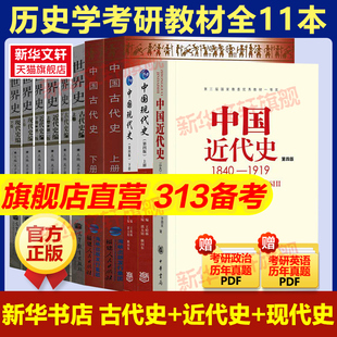 【新华正版】2027考研历史学313历史学基础考研教材11本中国现代史王桧林近代史李侃中国古代史朱绍侯世界古代史吴于廑可搭长孙博