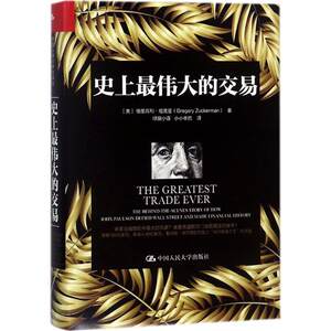 【新华文轩】史上最伟大的交易(美)格里高利·祖克曼(Gregory Zuckerman)著;绿窗小语,小小辛巴译中国人民大学出版社