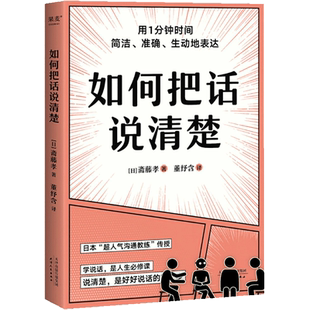 如何把话说清楚 斋藤孝著 47个实用技巧 3-5分钟读完 让你对领导汇报工作 跟客户谈生意 人际交往时 开口说 新华文轩旗舰 正版图书