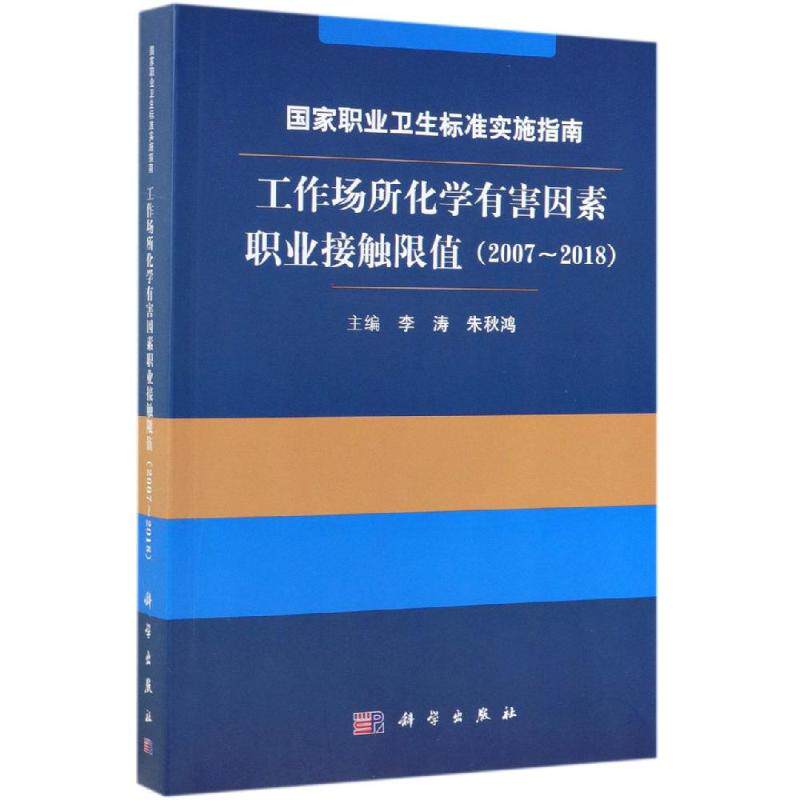 职业卫生标准实施指南:(2007-2018)工作场所化学有害因素职业接触限值 李涛，朱秋鸿 正版书籍 新华书店旗舰店文轩官网