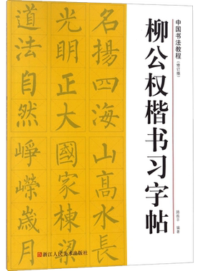 【新华文轩】柳公权楷书习字帖 修订版路振平 编著 正版书籍 新华书店旗舰店文轩官网 浙江人民美术出版社
