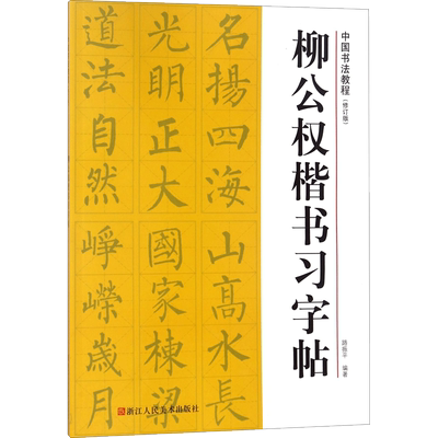 【新华文轩】柳公权楷书习字帖 修订版路振平 编著 正版书籍 新华书店旗舰店文轩官网 浙江人民美术出版社