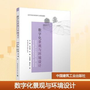 【新华文轩】数字化景观与环境设计（赠教师课件） 李博 等 著 正版书籍 新华书店旗舰店文轩官网 中国建筑工业出版社