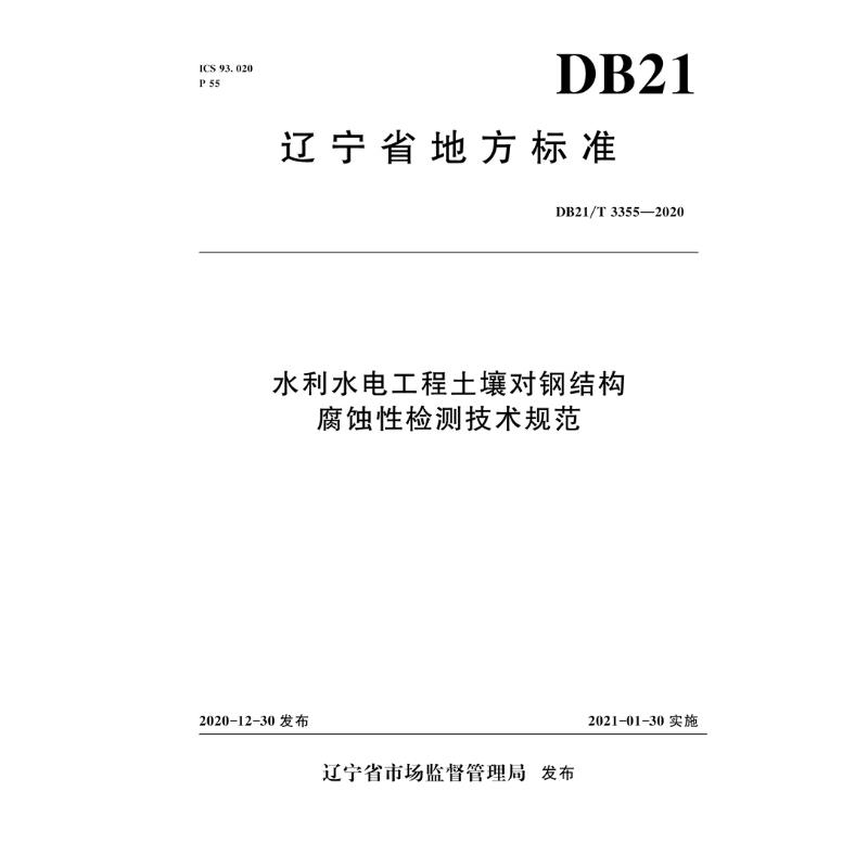 DB21/T 3355—2020 水利水电工程土壤对钢结构腐蚀性检测技术规范 辽宁省市场监督管理局 正版书籍 新华书店旗舰店文轩官网 其他