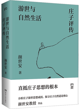 官方庄子评传颜世安畅销书