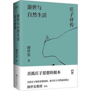 官方正版 游世与自然生活：庄子评传 颜世安著（剖析庄子人生态度与生存哲学 解读庄子游世之言背后的孤傲与认真）浦睿出品畅销书