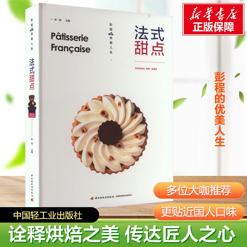 法式甜点 彭程优美人生 法式西点王 系统讲解纯正法式甜点制作技法 68道精选配方 经反复调整与验证更贴近中国人口味烘焙食谱 正版