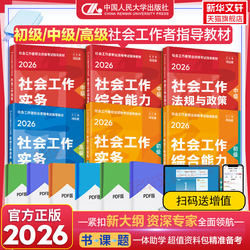官方正版】人民大学出版社社工2026初级中级高级社会工作者实务教材模拟冲刺卷精讲练速记社工师考试工证书指导社会工作综合能力