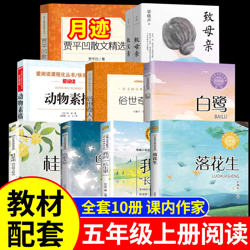 五年级上册课内作家作品推荐必读课外阅读白鹭落花生春酒桂花雨鸟的天堂我长生果动物素描俗世奇人月迹贾平凹致父亲致母亲正版书籍