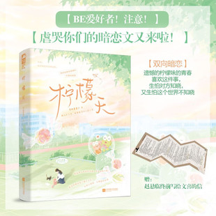 柠檬天 没收星星著 高甜校园治愈文 青涩暗恋与双向奔赴的青春叙事 高糖名场面密集+剧情清新戳心+人设讨喜 正版言情小说