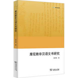 【新华文轩】摩尼教非汉语文书研究 芮传明 正版书籍 新华书店旗舰店文轩官网 商务印书馆