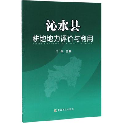 沁水县耕地地力评价与利用 丁炜 主编 正版书籍 新华书店旗舰店文轩官网 中国农业出版社