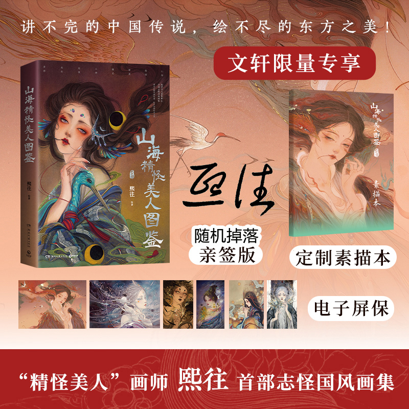 亲签随机掉落+素描本+壁纸*6】山海精怪美人图鉴 画师熙往首部志怪国风画集 山海敦煌聊斋精灵中国传说东方之美艺术绘画 熙往画集