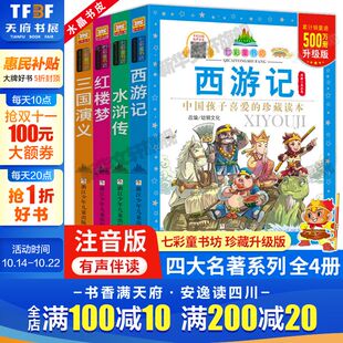 古典名著带拼音 幼狮文化西游记三国演义红楼梦水浒传彩图儿童绘本幼儿园小学生一二年级课外阅读经典 四大名著4册 七彩童书坊珍藏版