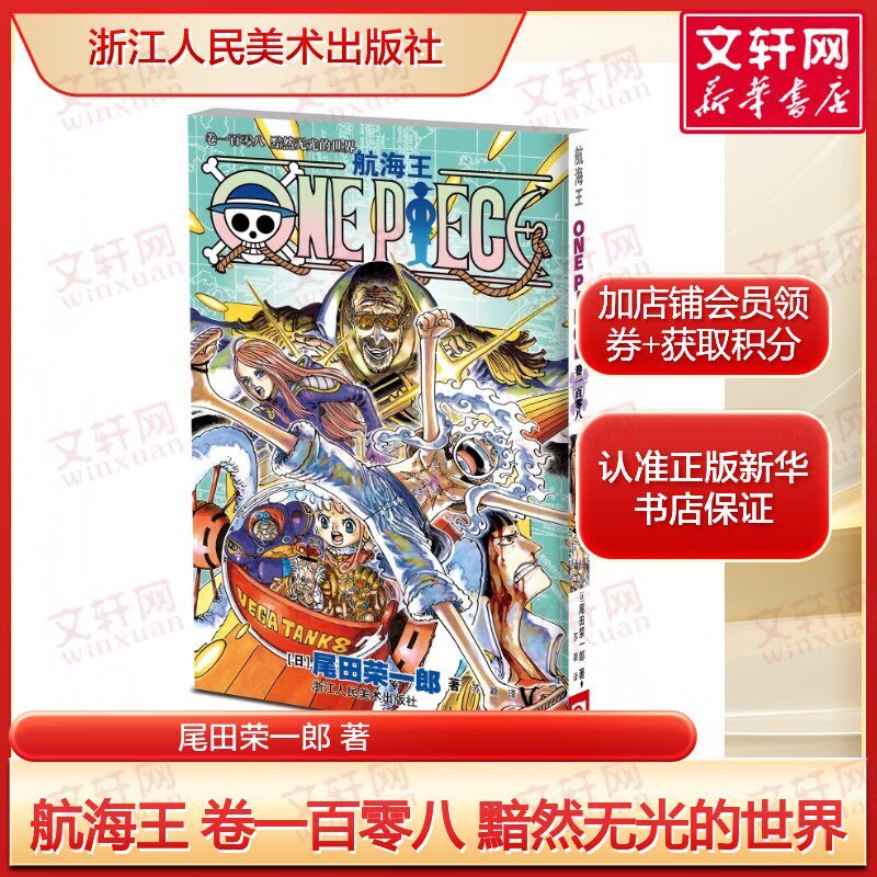 航海王 卷一百零八 黯然无光的世界 尾田荣一郎 日本动漫日漫海贼王路飞正版书籍小说畅销书 新华书店旗舰店浙江人民美术出版社