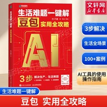 生活难题一键解 豆包实用全攻略 杜子建 抖音豆包教程书籍 中老年人学AI 豆包实战应用DeepSeek从入门到精通DeepSeek教程书籍正版