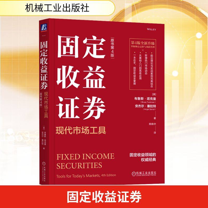 固定收益证券 现代市场工具 原书第4版 (美)布鲁斯·塔克曼(Bruce Tuckman),(美)安杰尔·塞拉特(Angel Serrat) 机械工业出版社
