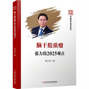 脑干胶质瘤张力伟2025观点 张力伟 著 正版书籍 新华书店旗舰店文轩官网 科学技术文献出版社