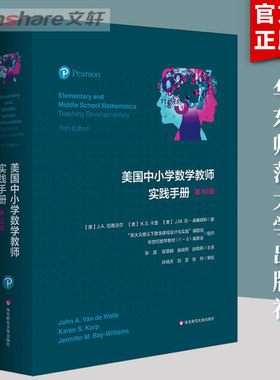 美国中小学数学教师实践手册 第10版 范德沃尔著 教学方法及理论 中小学教师用书 老师教学书籍 华东师范大学出版社 新华正版