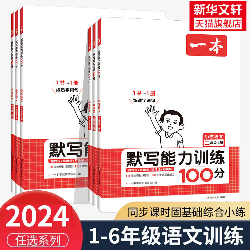 2023新版一本小学语文默写能力训练100分一二三四五六年级上下册人教版小学生同步默写练习本字词句篇专项训练生字生词默写教辅书怎么看?