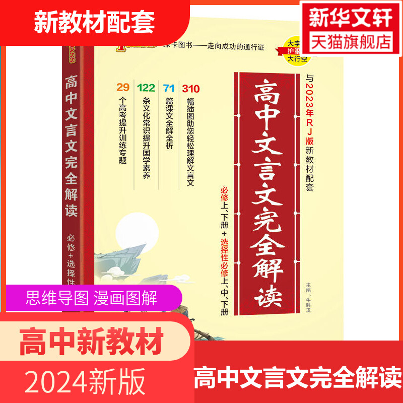 2024新版高中文言文完全解读必修+选择性必修人教版新教材 语文古诗文译注及赏析详解一本全解全析阅读训练 书籍/杂志/报纸 中学教辅 原图主图