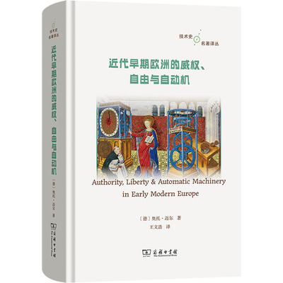 近代早期欧洲的威权、自由与自动机 (德)奥托·迈尔 著 商务印书馆 正版书籍 新华书店旗舰店文轩官网