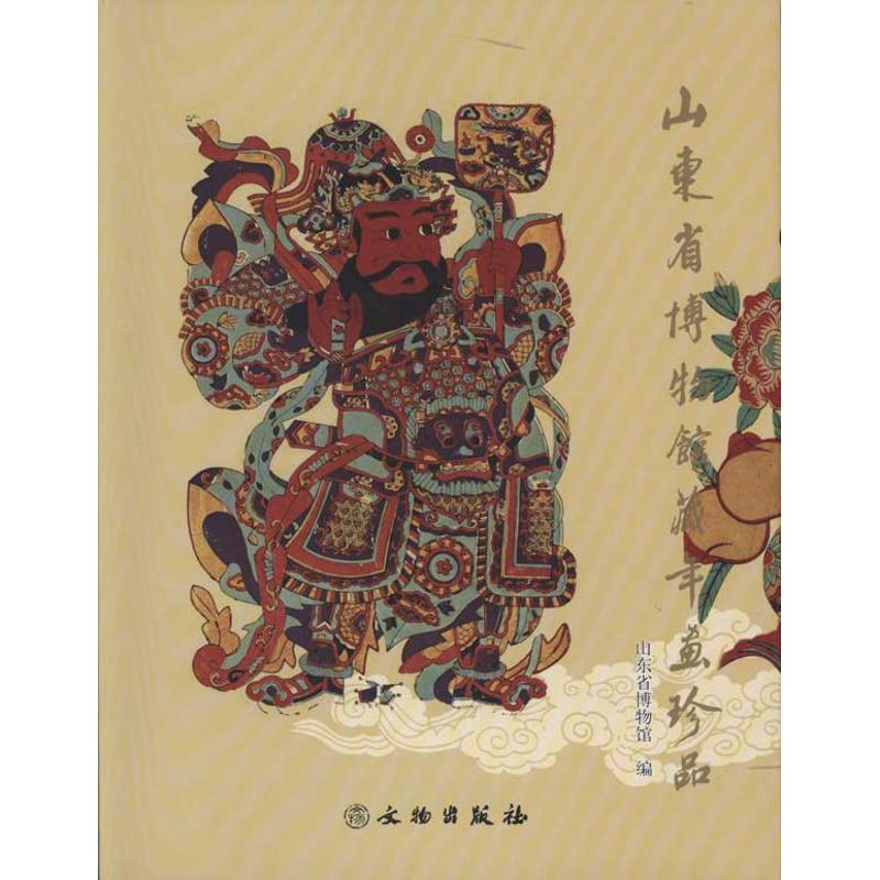 【新华文轩】山东省博物馆藏年画珍品 正版书籍 新华书店旗舰店文轩官网 文物出版社