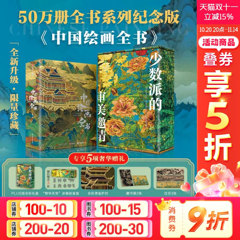 中国绘画全书 典藏版精装全彩礼盒送礼物收藏鉴赏华中科技大学出版社 1600年传统中国绘画史古典名画解析鉴赏国宝新华文轩正版书籍