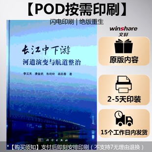 李义天 正版 书籍 科学出版 长江中下游河道演变与航道整治 新华书店旗舰店文轩官网 社 按需印刷POD版