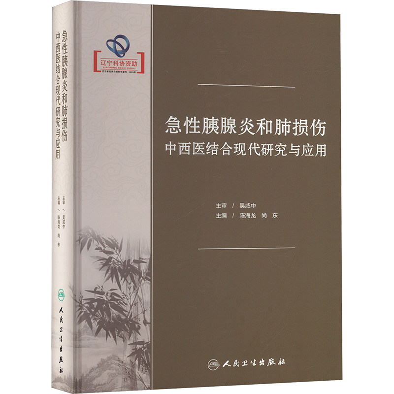急性胰腺炎和肺损伤中西医结合现代研究与应用 正版书籍 新华书店旗舰店文轩官网 人民卫生出版社