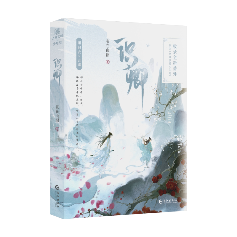 【文轩印签版】识卿 妾在山阳著 网络原名回到仙尊少年时 古风双男主仙侠文 清冷仙尊谢识衣×阳光 活泼魔域少主言卿 新增番外