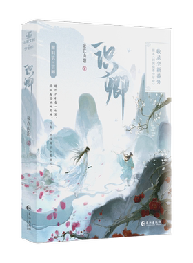 【文轩印签版】识卿 妾在山阳著 网络原名回到仙尊少年时 古风双男主仙侠文 清冷仙尊谢识衣×阳光 活泼魔域少主言卿 新增番外