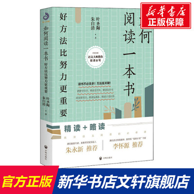 【新华文轩】如何阅读一本书 好方法比努力更重要 叶圣陶,朱自清 正版书籍 新华书店旗舰店文轩官网 开明出版社