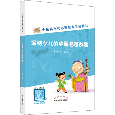 【新华文轩】写给少儿的中医名医故事 王凤丽 编 中医各科小学生中医各科 中国中医药出版社正版书籍