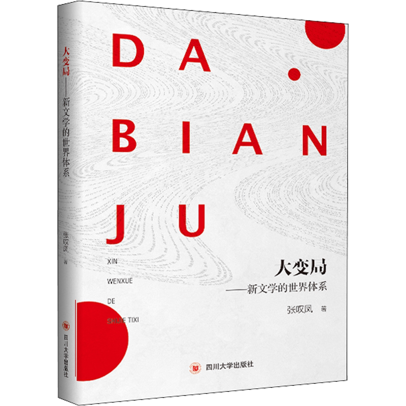 【新华文轩】大变局——新文学的世界体系 张叹凤 正版书籍小说畅销书 新华书店旗舰店文轩官网 四川大学出版社