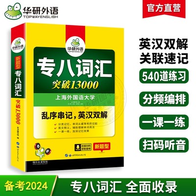 专八词汇突破13000华研外语