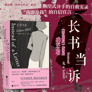 长书当诉 暮色将尽同作者戴安娜·阿西尔女性主义文学 断崖式分手女性价值 传记回忆录正版书籍小说畅销书
