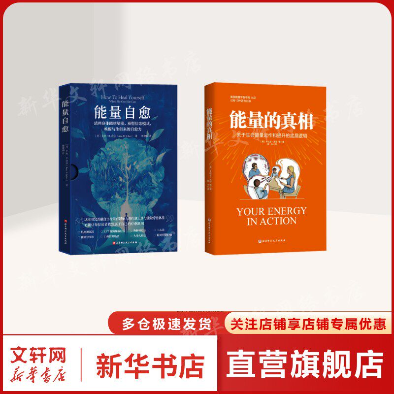 能量的真相 +能量自愈 (美)卡比尔·贾菲 等 北京科学技术出版社 正版书籍 新华书店旗舰店文轩官网