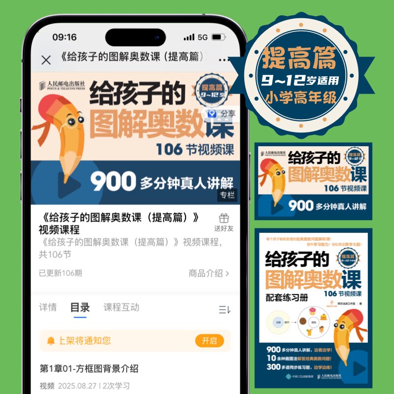 【新华文轩】给孩子的图解奥数课（提高篇） 阿尔法派工作室 著 正版书籍 新华书店旗舰店文轩官网 人民邮电出版社