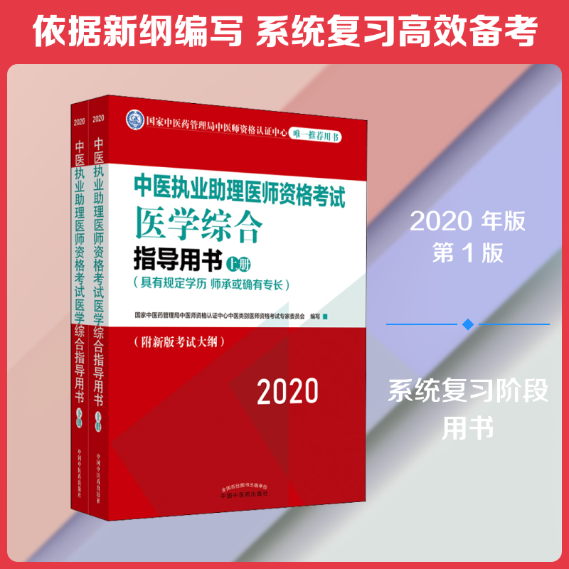 【新华正版】中医执业助理医师资格考试医学综合指导用书(具有规定学历 师承或确有专长) 2020(2册)