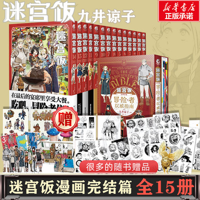 【新华文轩】完结篇 迷宫饭漫画全套17册【附赠精美赠品】 漫画1-14册大结局+世界导览冒险者权威指南九井谅子作品集异世界实体书