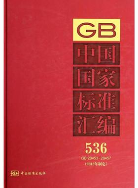 中国国家标准汇编 536GB28453~28457(2012年制定)无 正版书籍 新华书店旗舰店文轩官网 中国标准出版社