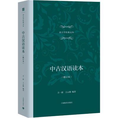 【新华文轩】中古汉语读本(修订本) 方一新,王云路 正版书籍 新华书店旗舰店文轩官网 上海教育出版社