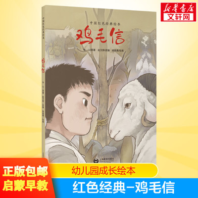 鸡毛信 儿童绘本故事书 0-3-4-5-6-9岁儿童绘本 幼儿园小学生课外书籍阅读 父母与孩子的睡前亲子阅读