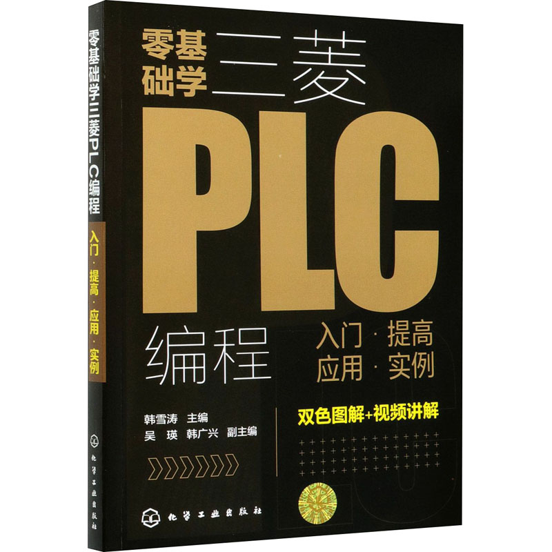 零基础学三菱PLC编程 入门·提高 应用·实例 正版书籍 新华书店旗舰店文轩官网 化学工业出版社