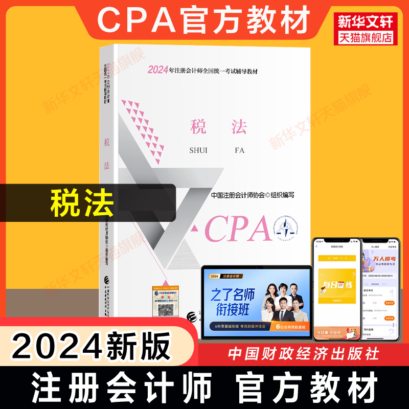 【现货】正版cpa官方教材注册会计2024税法注会考试2024年注册会计师教材cpa中注协会计注册师中国财政经济出版社9787522328461 书籍/杂志/报纸 注册会计师考试 原图主图