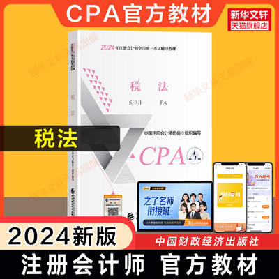 【现货】正版cpa官方教材注册会计2024税法注会考试2024年注册会计师教材cpa中注协会计注册师中国财政经济出版社9787522328461